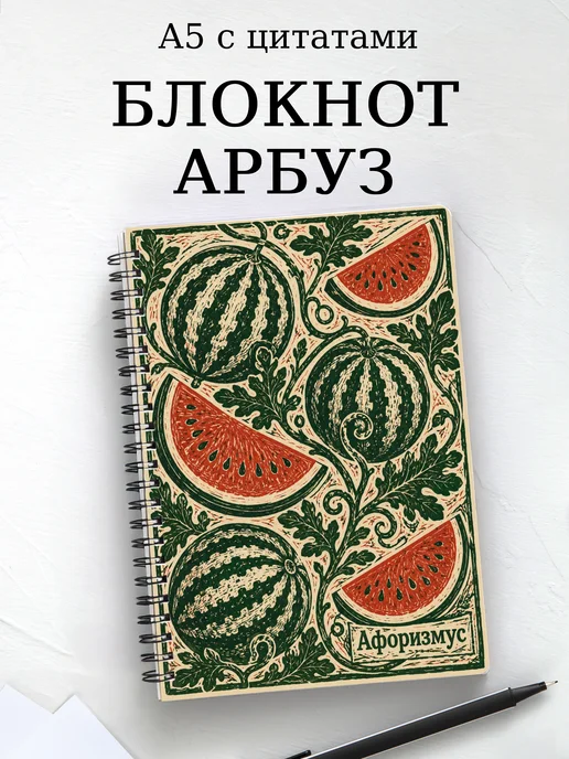 Блокнот Арбуз с мотивирующими цитатами