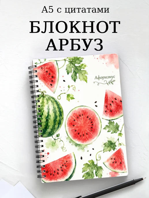 Блокнот Арбуз с мотивирующими цитатами