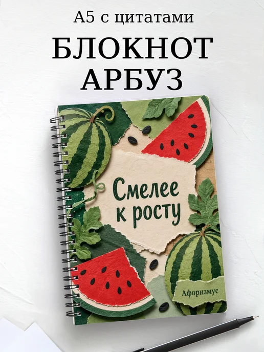 Блокнот Арбуз с мотивирующими цитатами