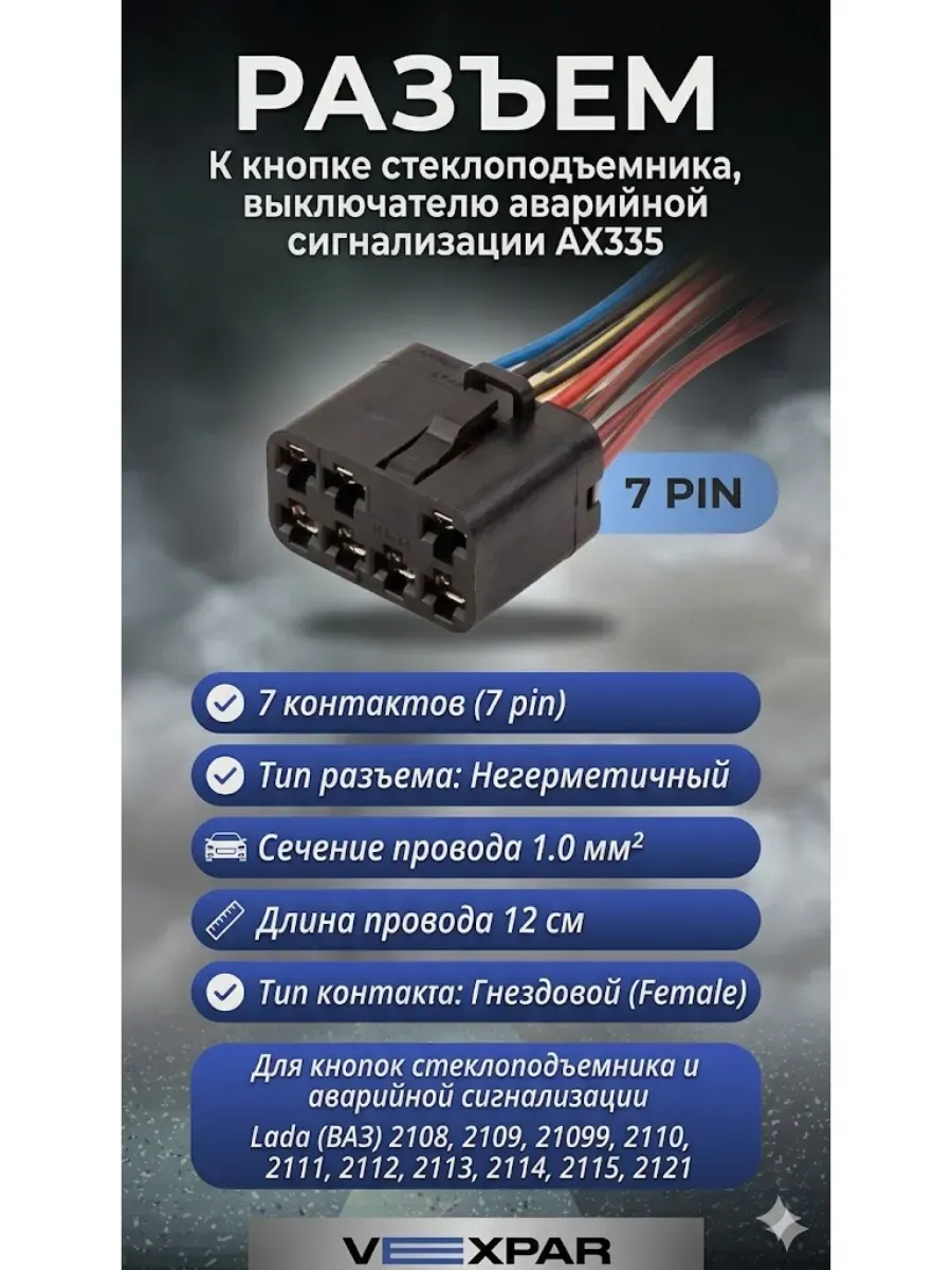 Разъем (колодка) клавиши стеклоподъёмников для Лада