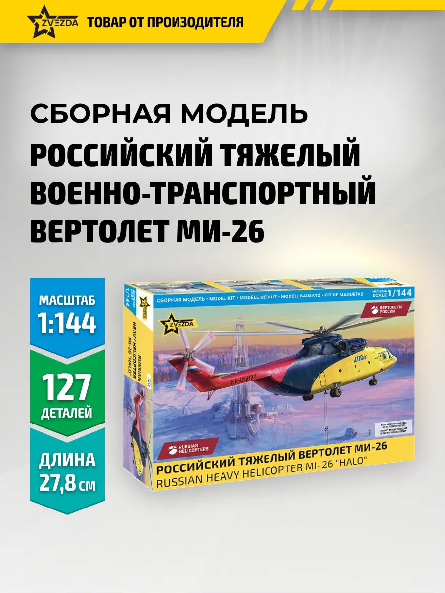 Сборная модель вертолета Ми-26 масштаб 1/144 Арт. 7054