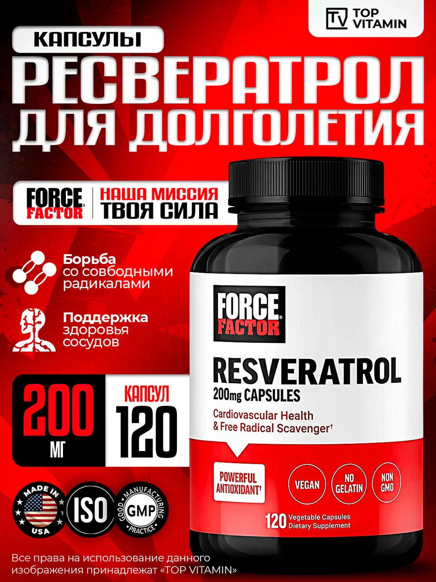 Ресвератрол / Транс-ресвератрол 200 мг, 120 капсул