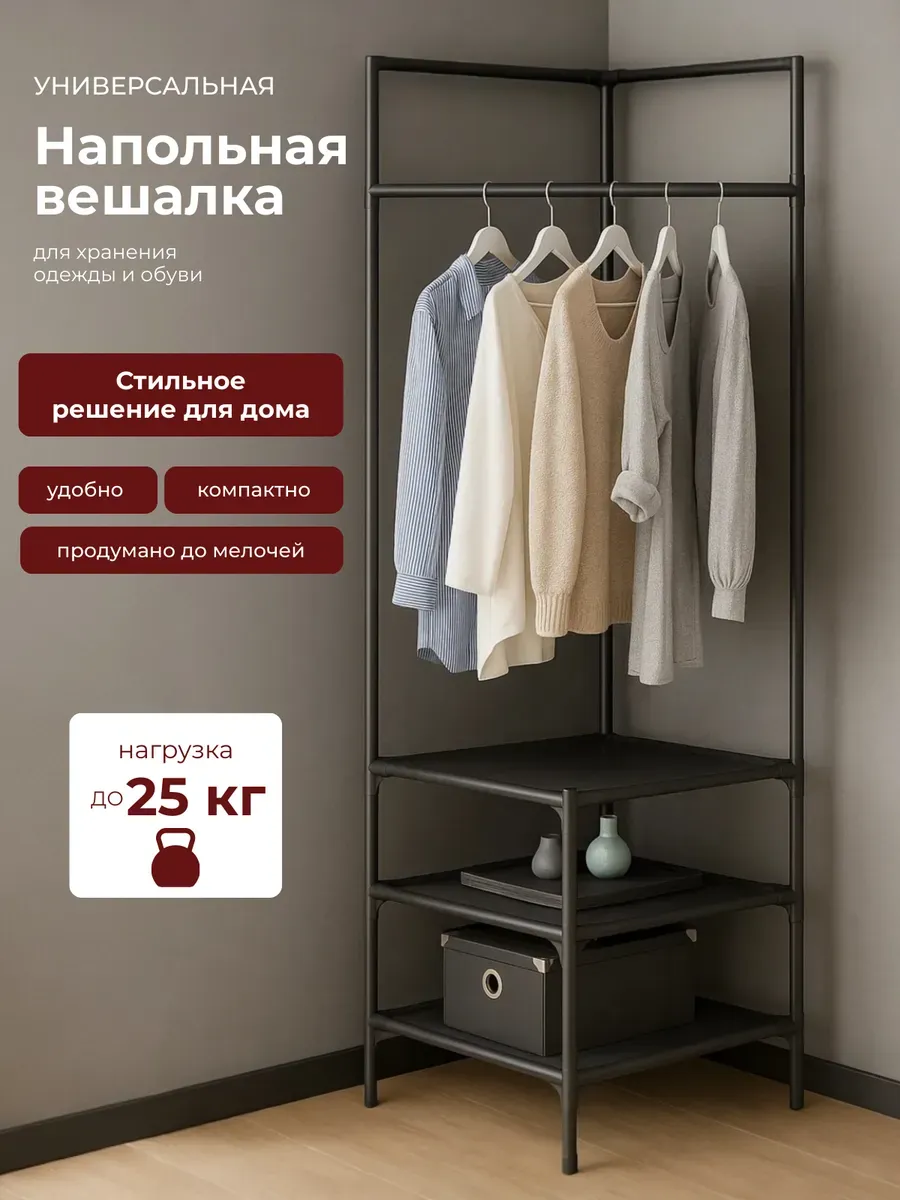 Вешалка напольная для одежды металлическая с полками