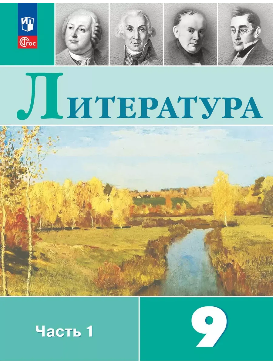 Литература 9 класс. Учебник Часть 1