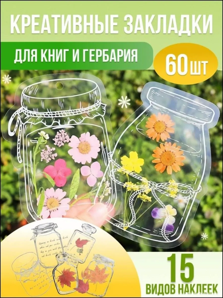 Закладки для гербария, для книг прозрачные, 60шт., ручная