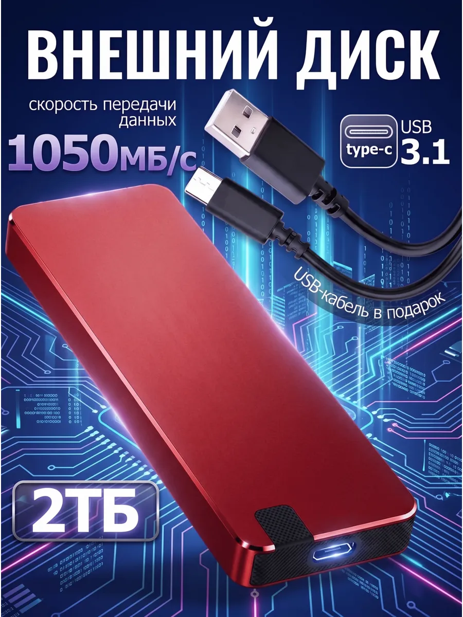Внешний жесткий диск HDD 2ТБ