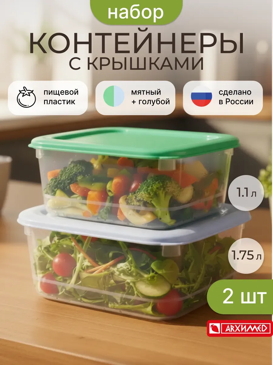 Набор контейнеров для еды "Классика" 2шт (1,1л+1,75л)