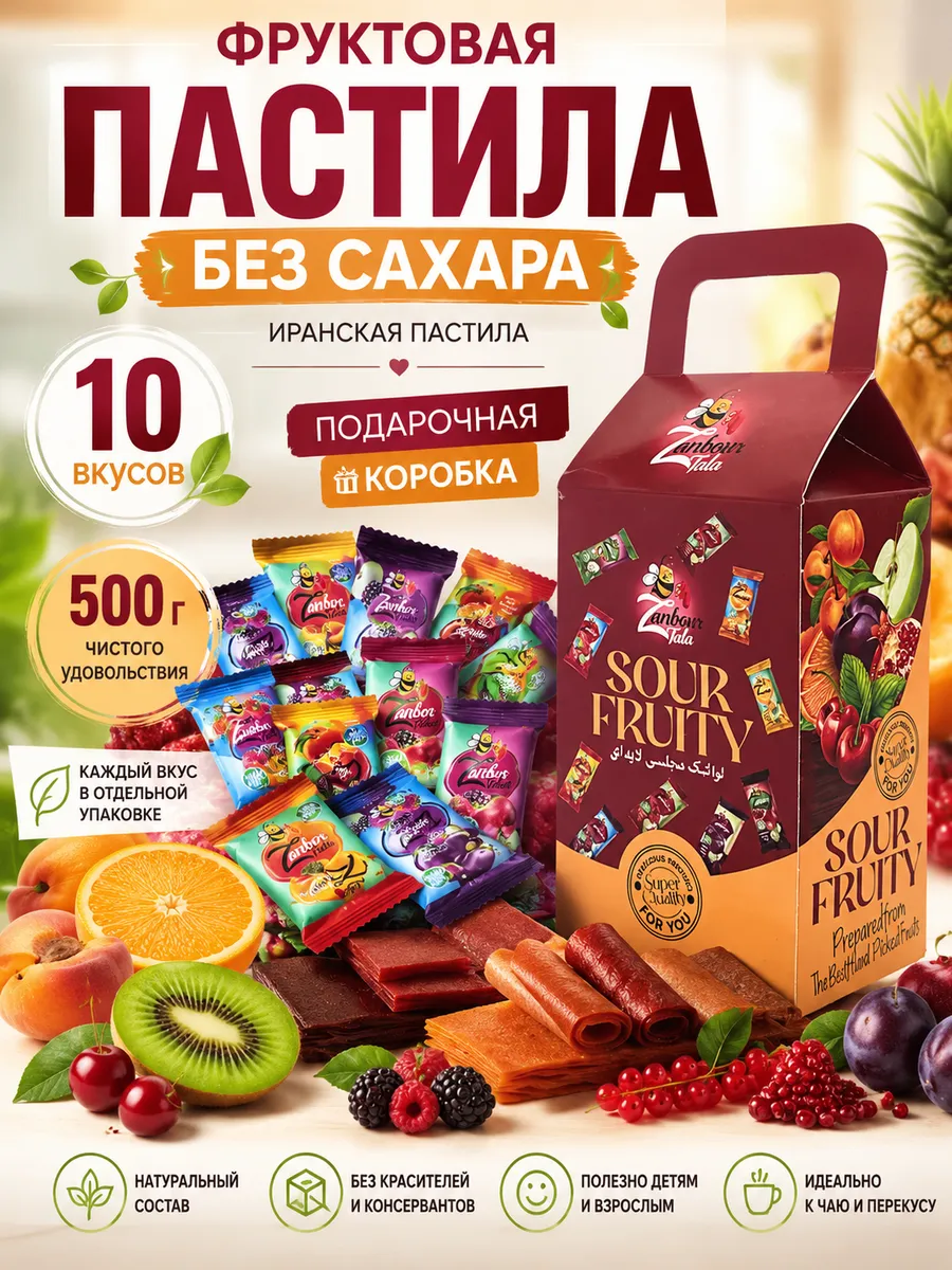Натуральная фруктовая пастила без сахара подарочный набор