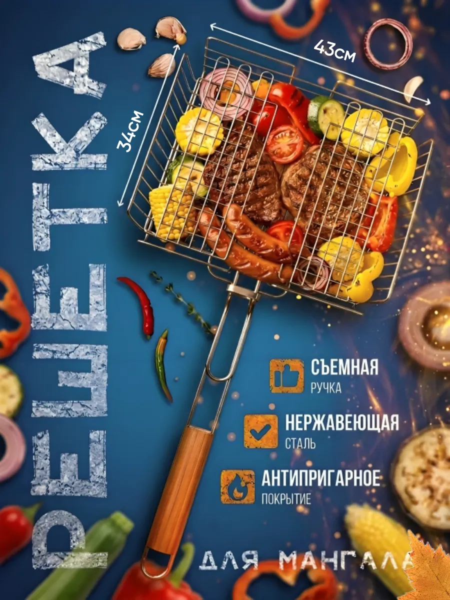 Решетка для мангала и гриля