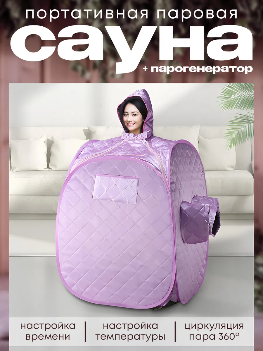 Портативная паровая баня сауна домашняя