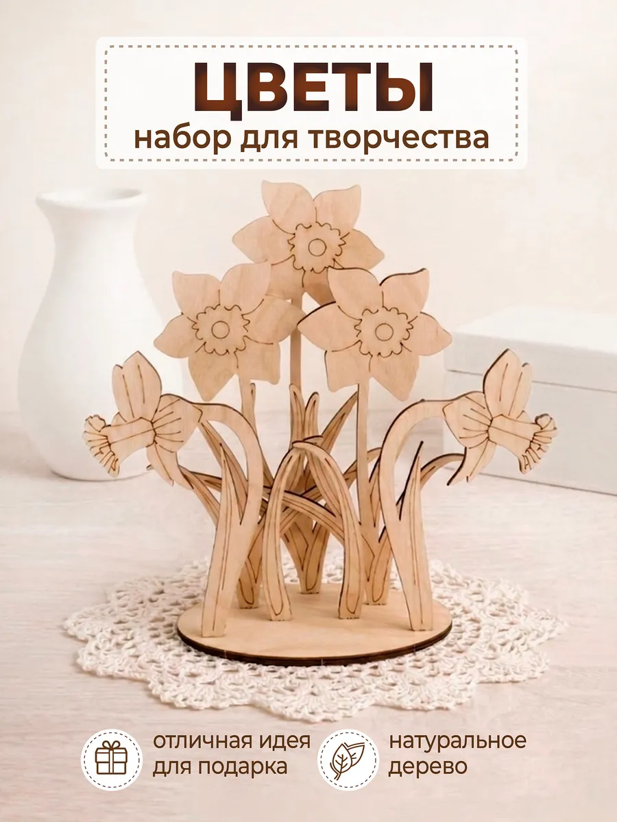 Заготовка для творчества и поделок цветы, фигурка нарциссы