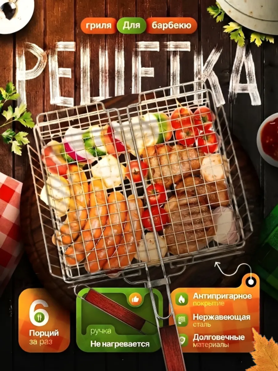 Решетка для мангала и гриля