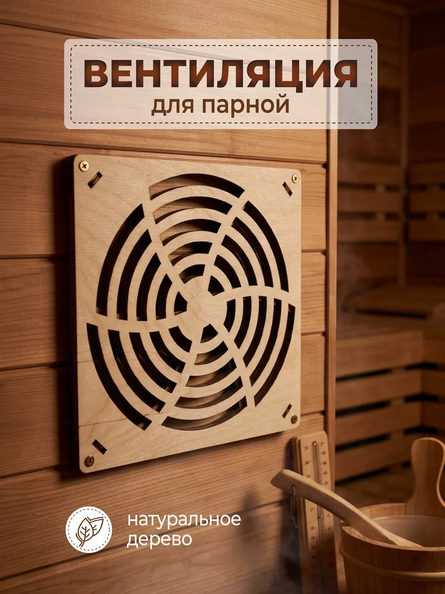 Вентиляционная крышка для бани 17х17 см