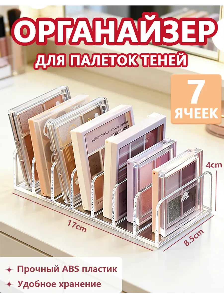 Подставка органайзер для палеток теней