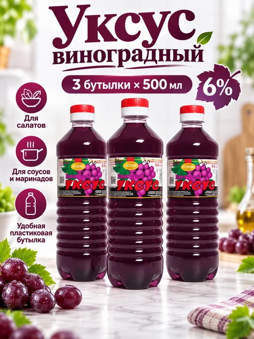 Егорье Уксус 3 бутылки по 500 миллилитров набор виноградный 6%, 1,5 л, 3 шт