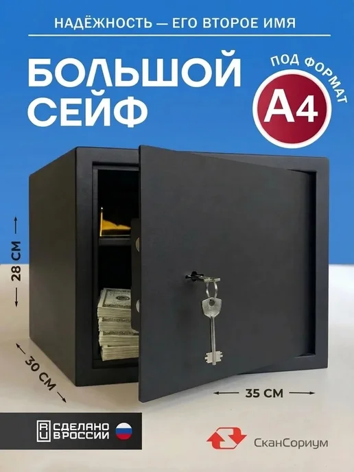 СКАНСОРИУМ Сейф для денег и документов металлический, черный