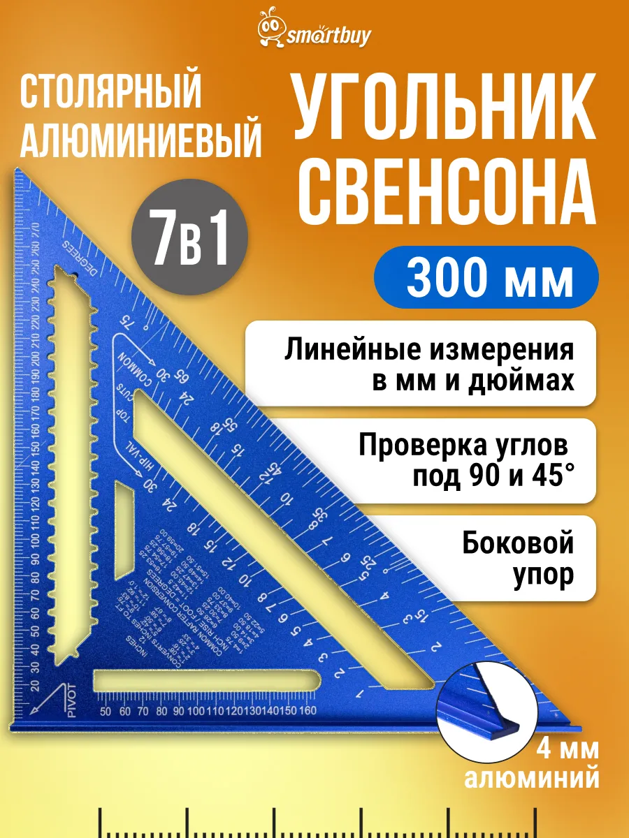 Угольник Свенсона, 300 мм