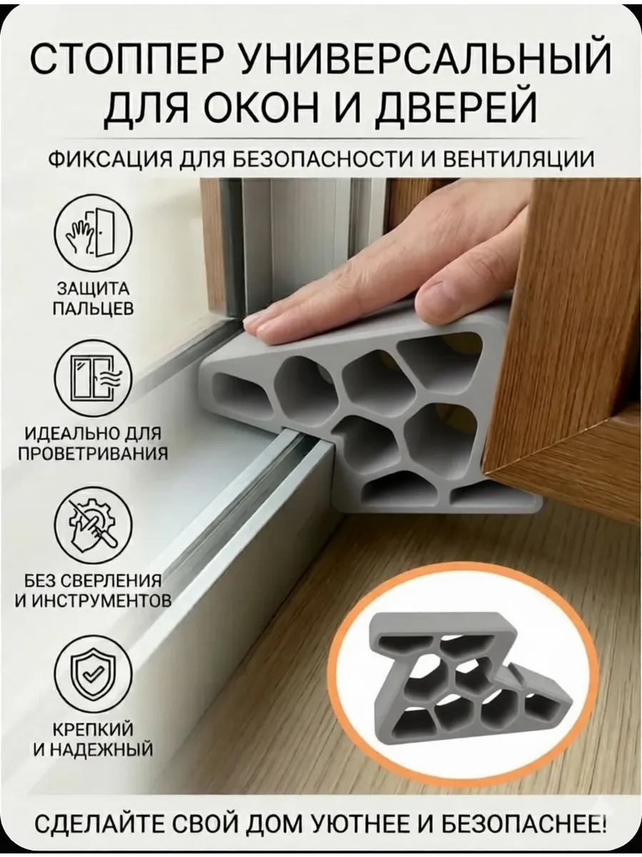Ограничитель для раздвижных окон и балконных дверей