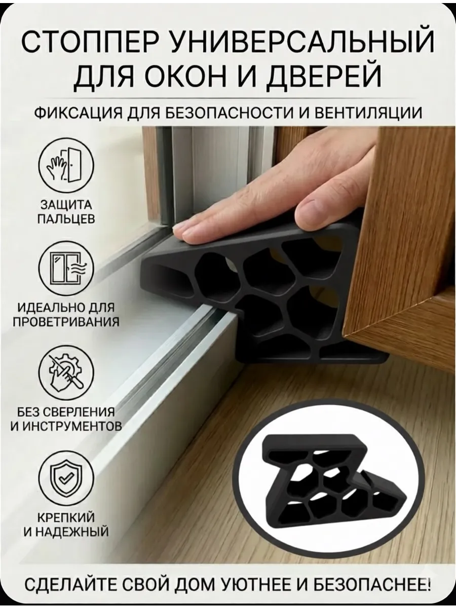 Стоппер ограничитель для окона и балконных дверей