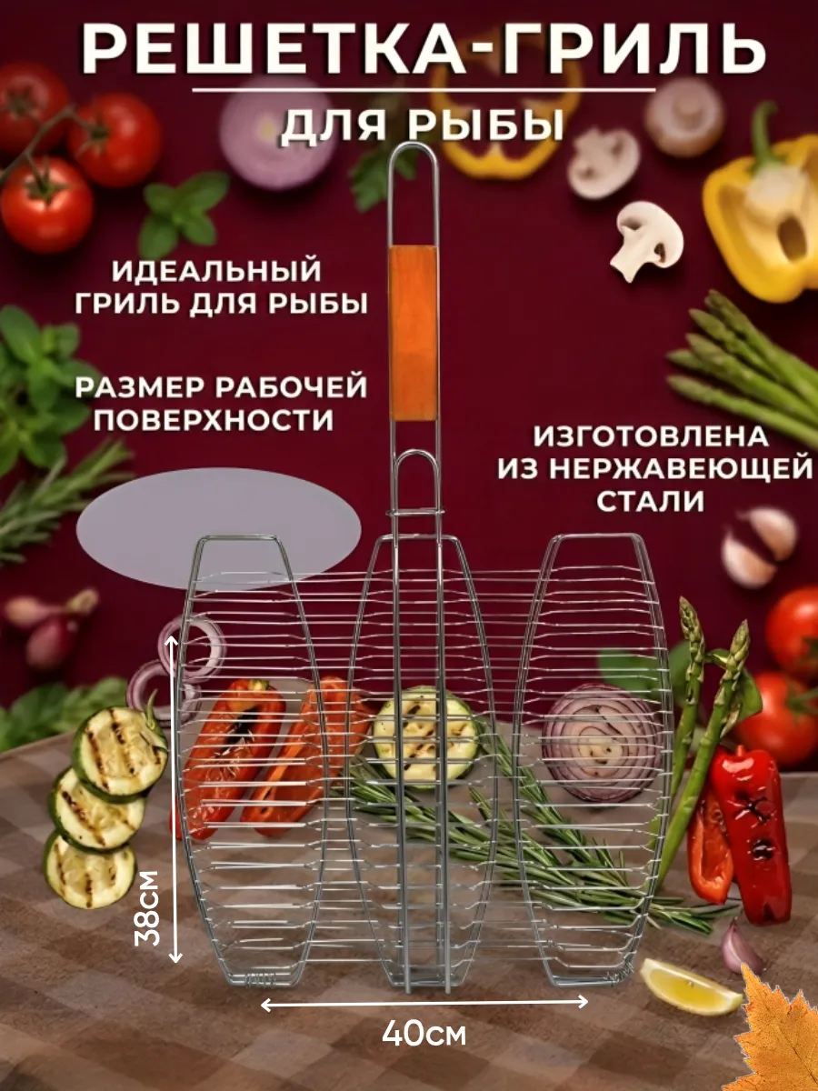 Решетка для рыбы на мангал