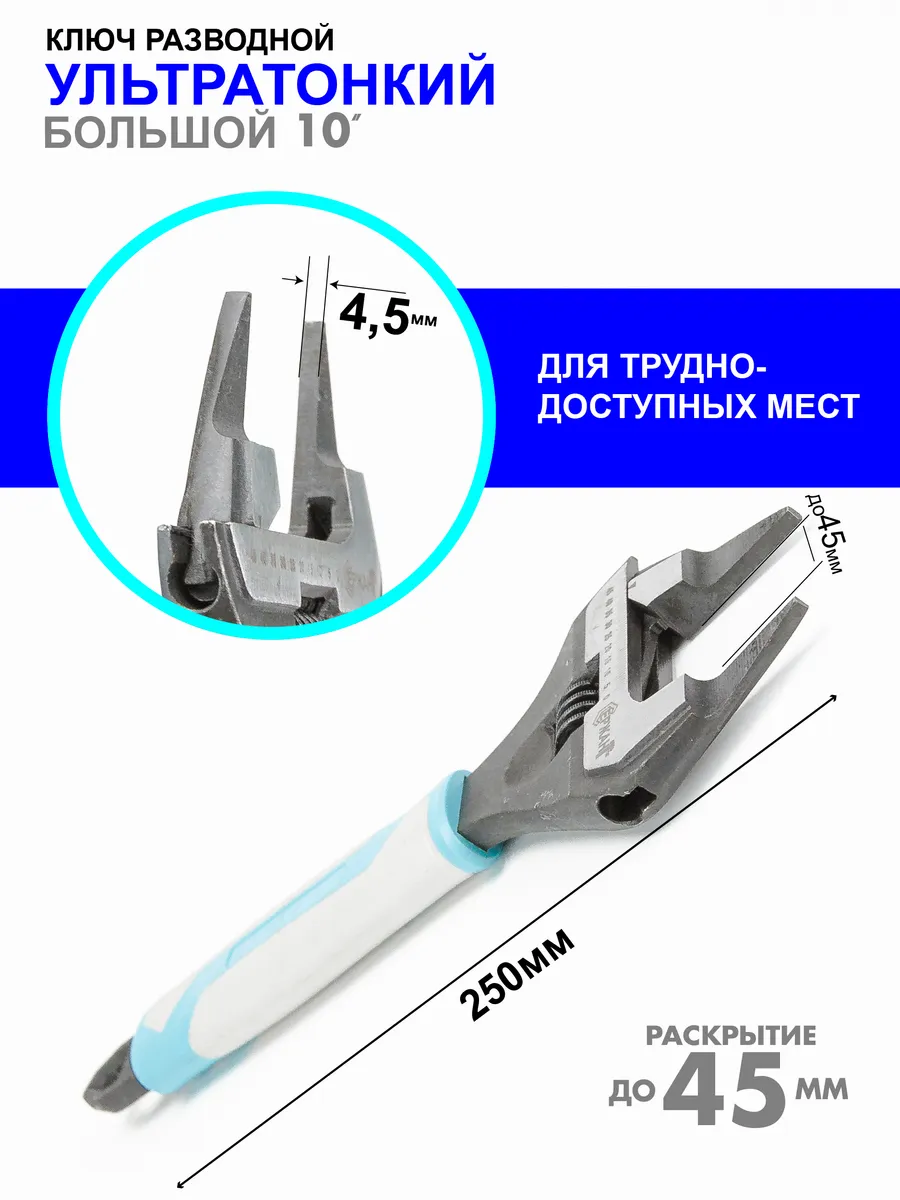 Ключ разводной сантехнический с очень тонкими губками 250 мм