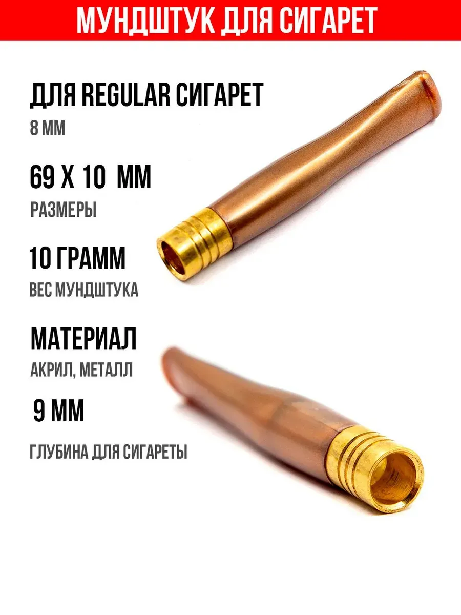 Мундштук сигаретный Pipsan Регуляр 8 мм (арт.147-8-Br)