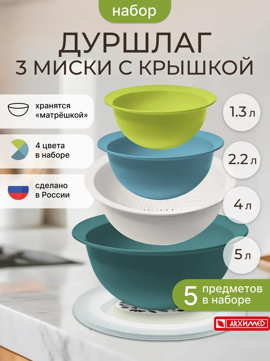 Набор мисок с крышками 3 шт и дуршлаг
