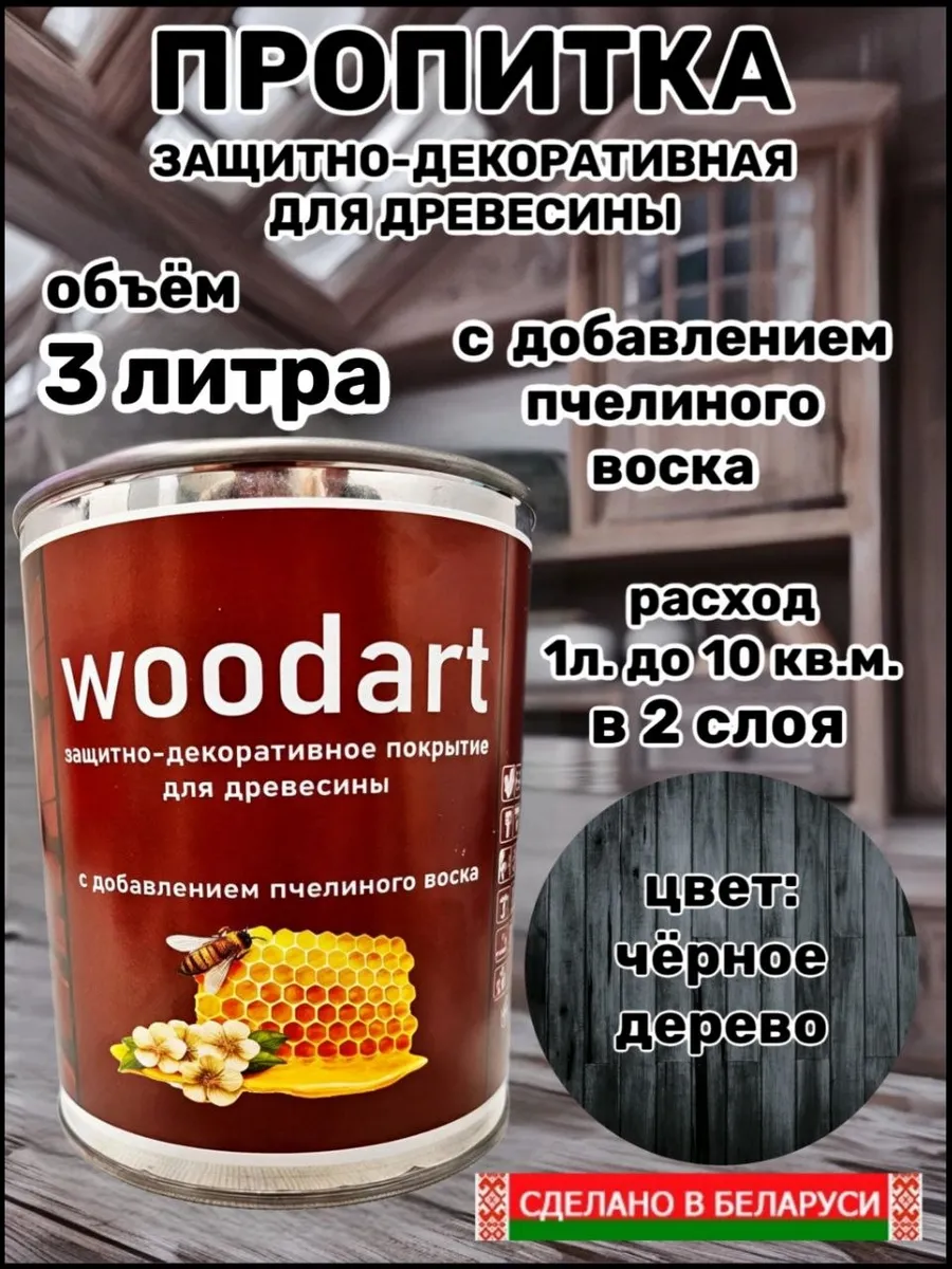 Пропитка защитно-декоративная для дерева, черный 3л