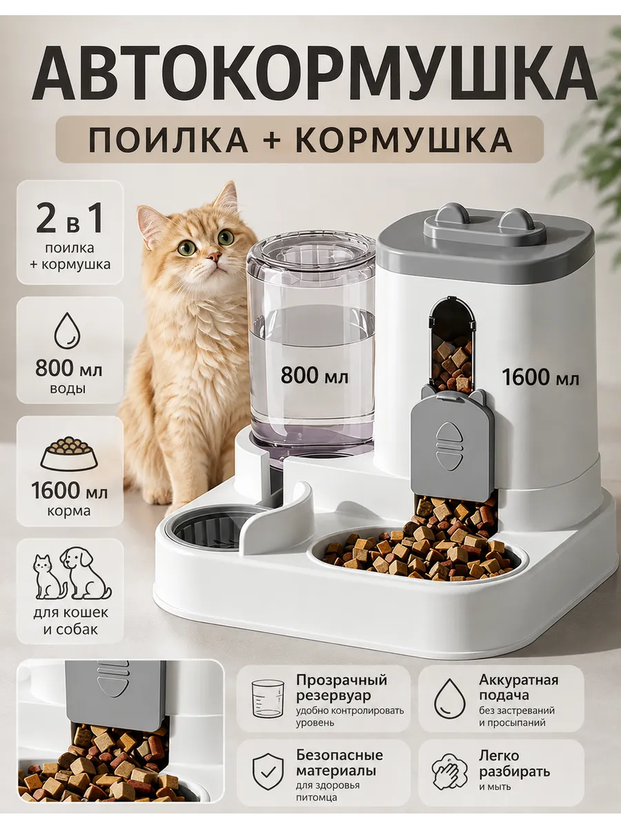 Автоматическая кормушка для кошек с поилкой и дозатором