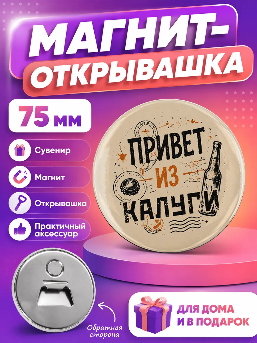Магнит открывашка Калуга. 1 шт Ø 75мм