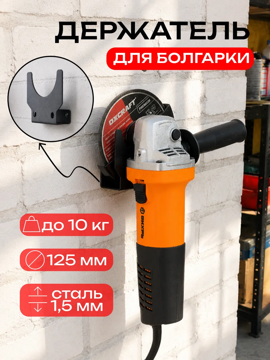 Держатель для болгарки настенный