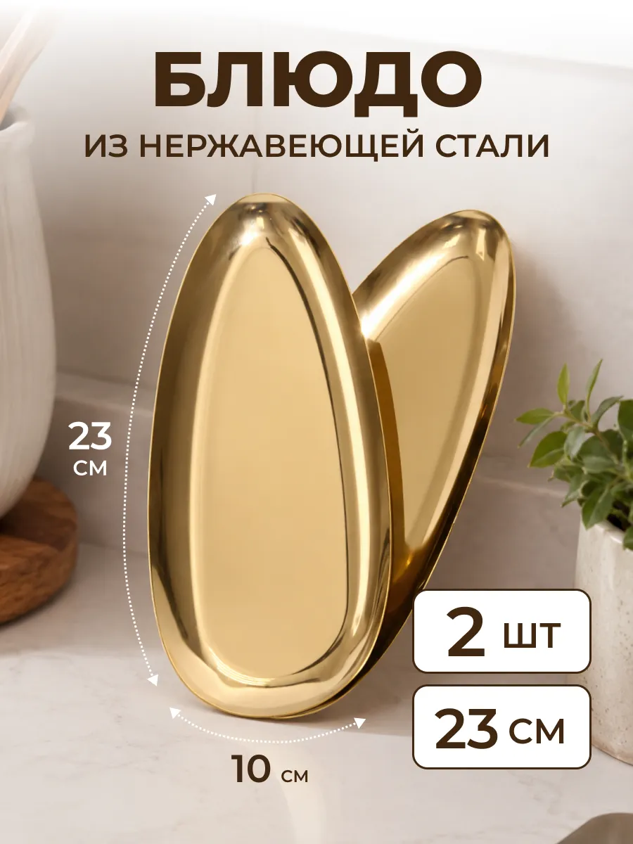 Блюдо сервировочное из нержавеющей стали 2шт