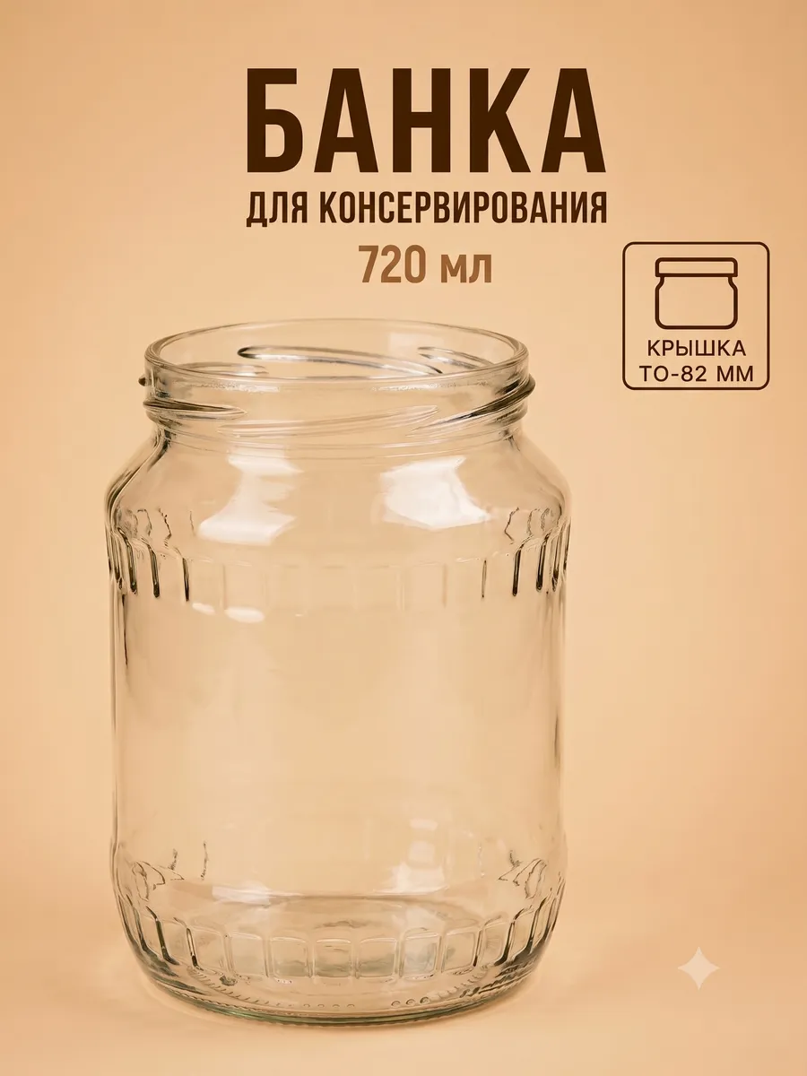 Банка стеклянная для консервирования ТО-82 мм 720 мл