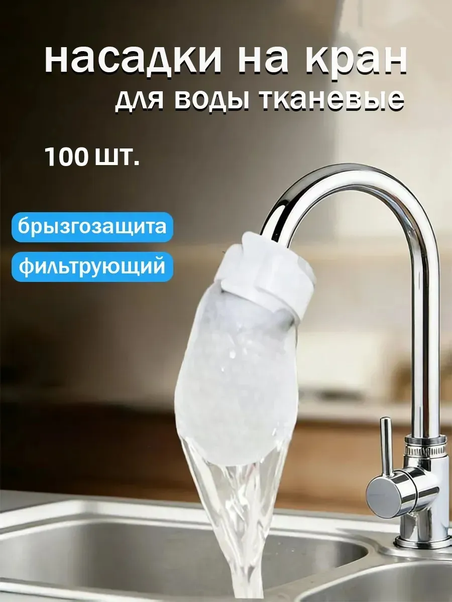 насадки на кран для воды тканевые