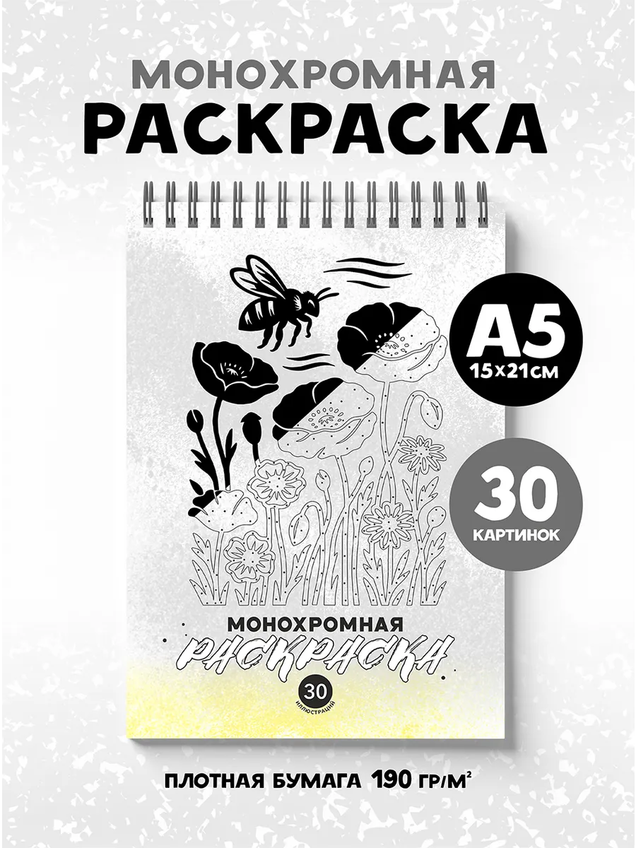 Раскраска антистресс монохромная Ассорти А5 (15х21 см)