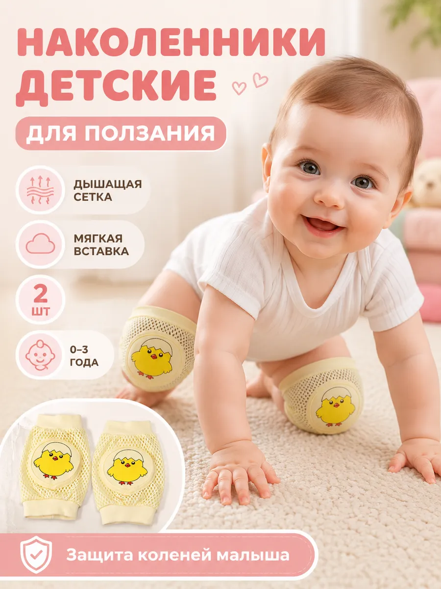 Наколенники для малышей для ползания