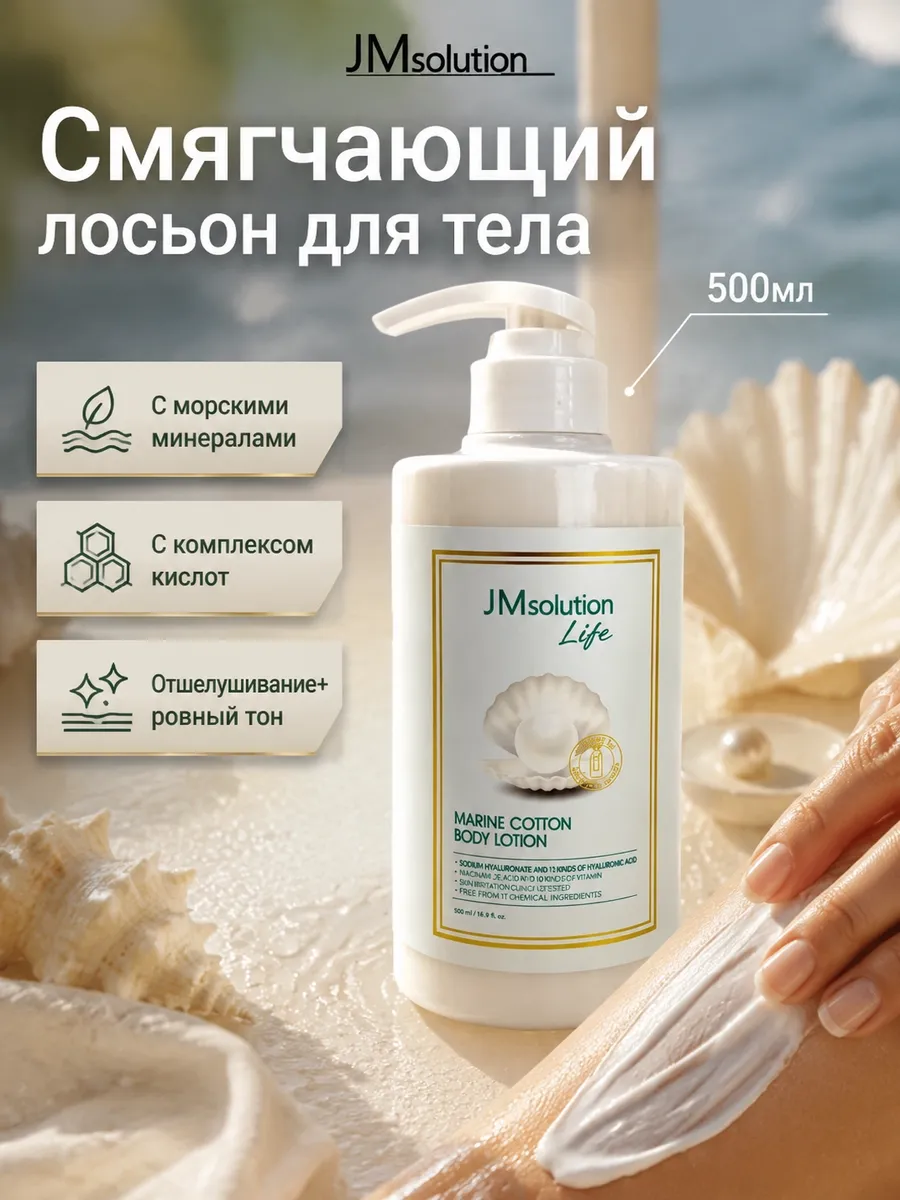 Лосьон для тела смягчающий LIFE MARINE COTTON, 500мл.