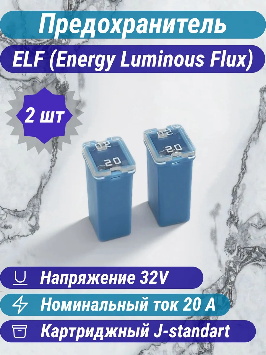 Предохранитель силовой ELF J-standart 20A 32V, J-case(2 шт)