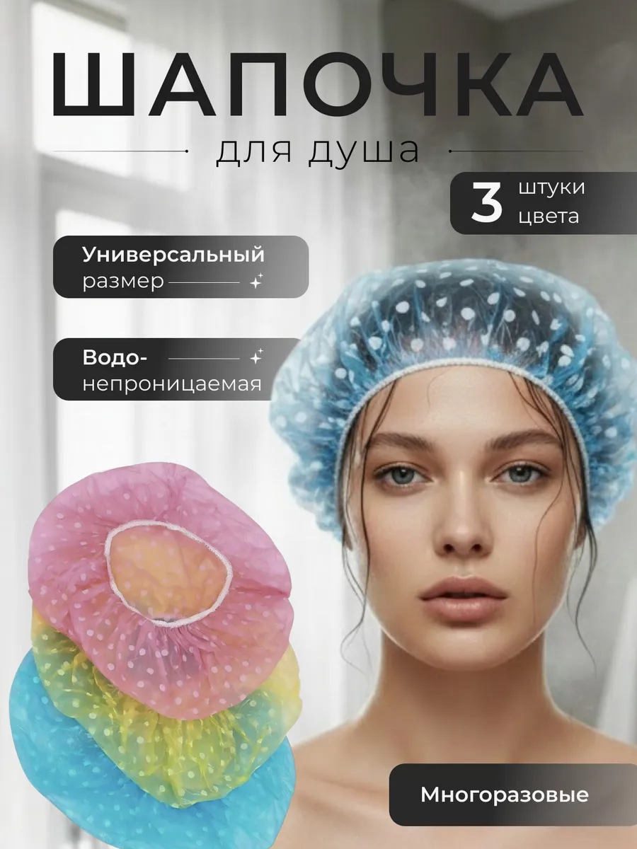 Шапочка для душа, набор 3 штуки