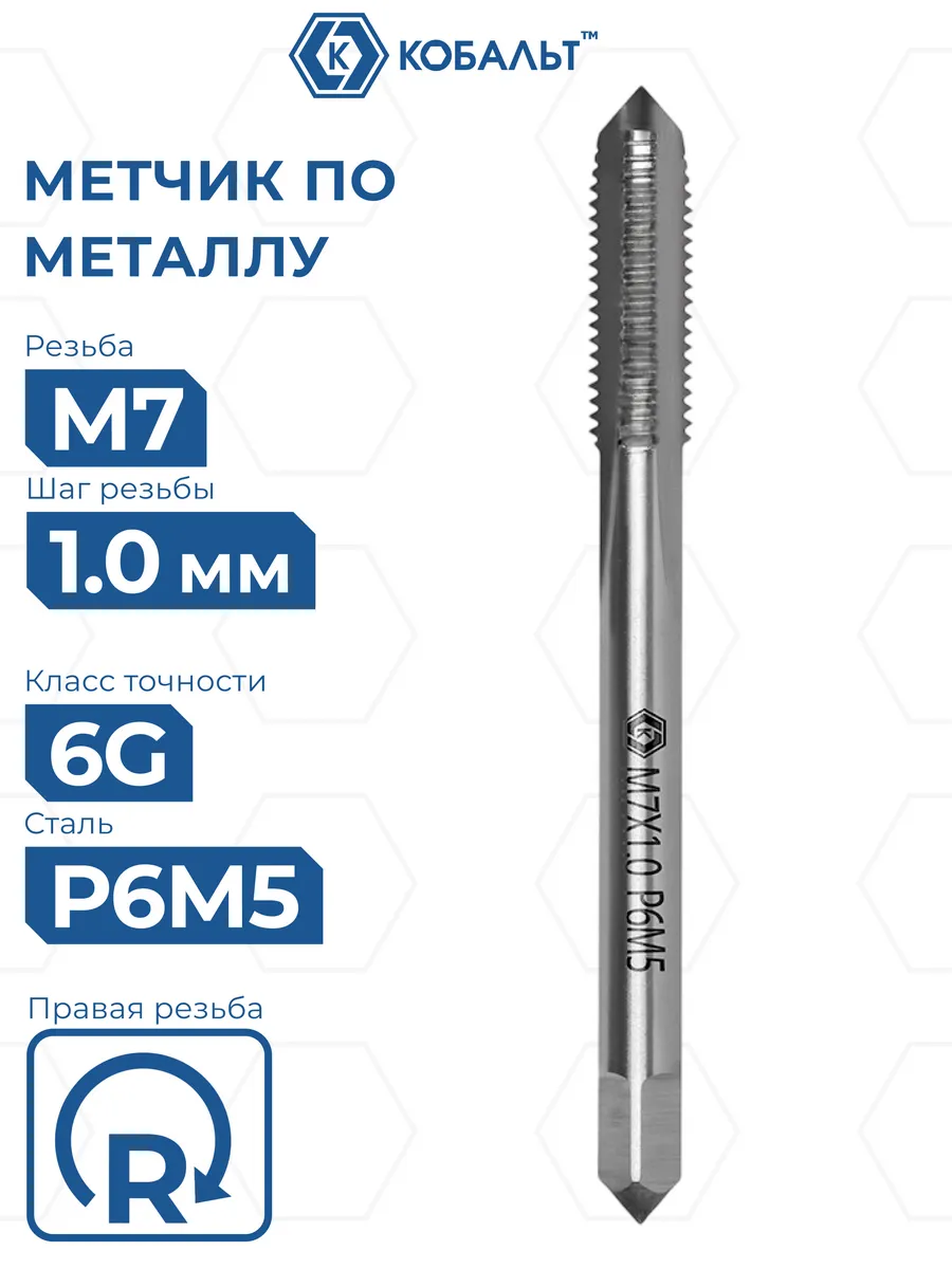 Метчик для резьбы по металлу М7 х 1 мм
