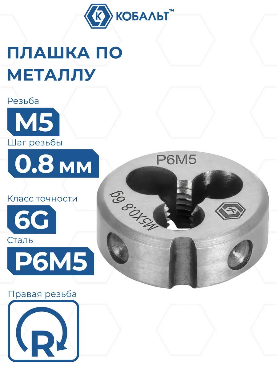 Плашка для нарезки резьбы по металлу М5 х 0.8 мм правая
