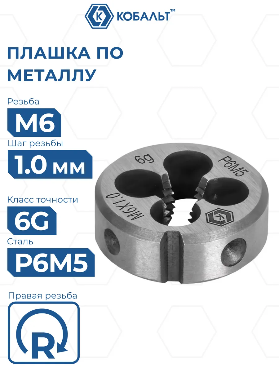 Плашка для нарезки резьбы по металлу М6 х 1 мм правая
