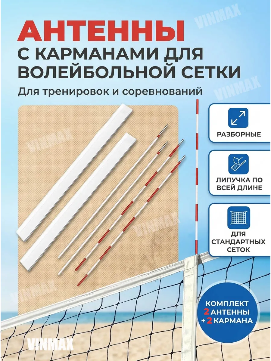 Антенны с карманами для волейбольной сетки