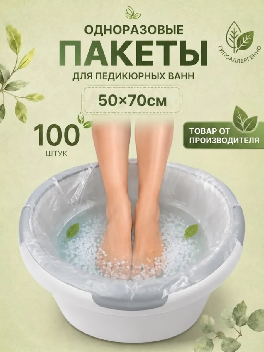Пакеты для педикюрных ванн одноразовые 100шт.