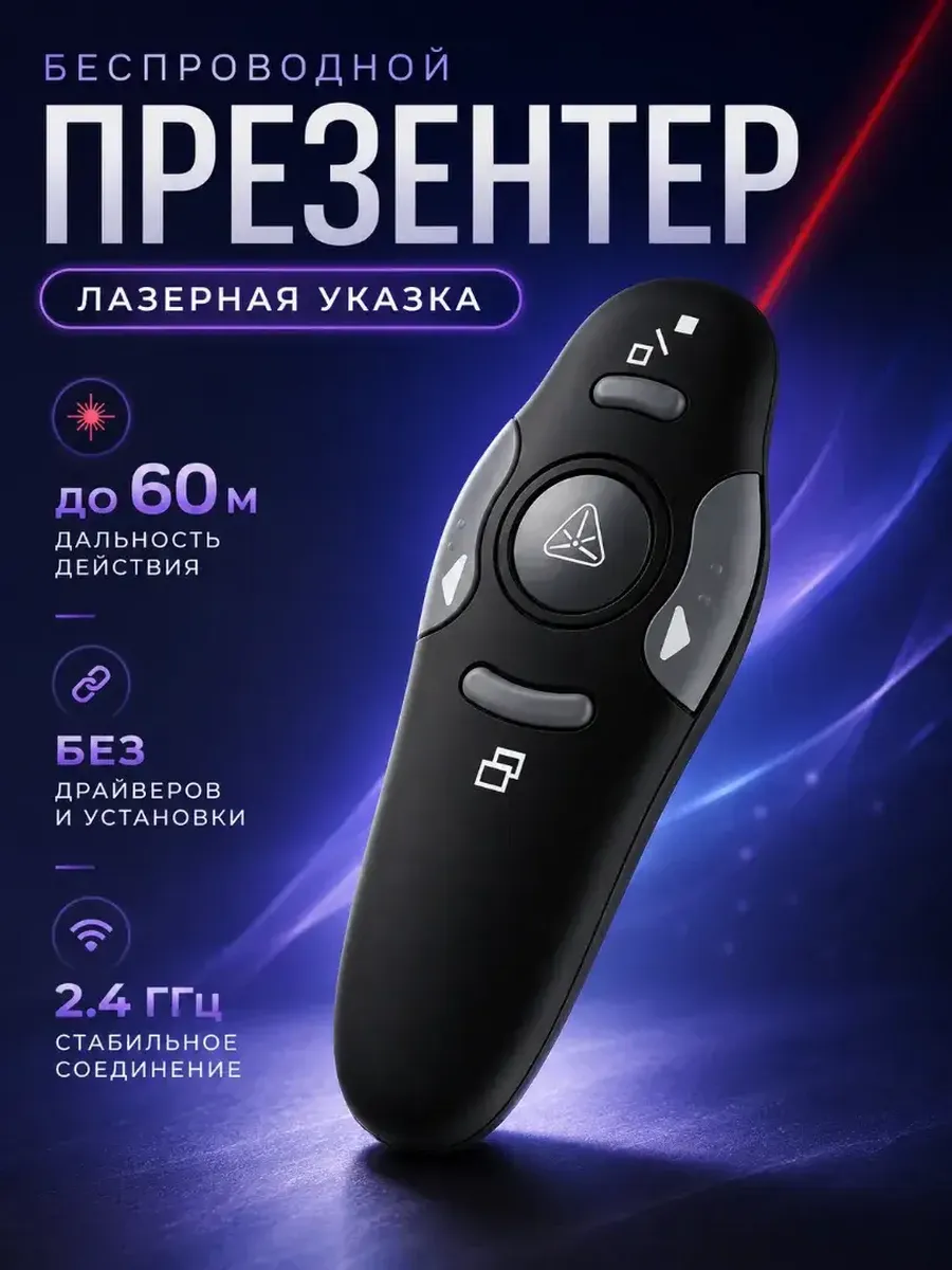 Беспроводной презентер с лазером