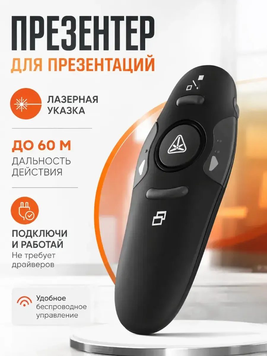 Презентер для презентаций