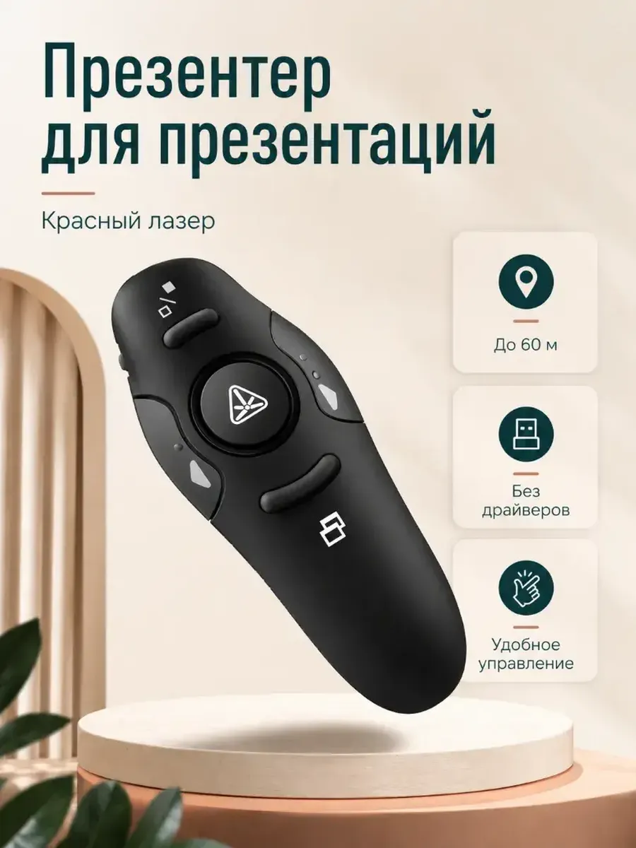 Беспроводная лазерная указка