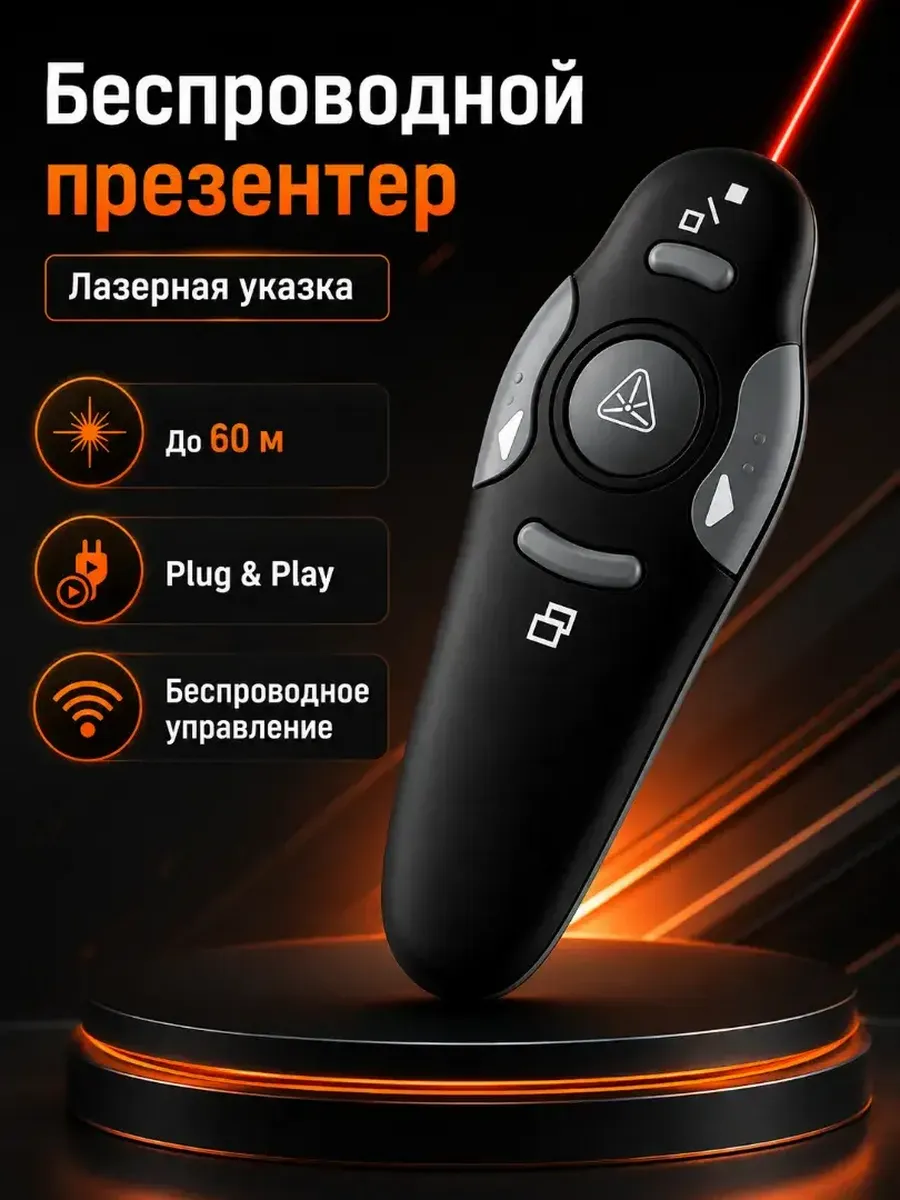 Презентер с USB-приемником