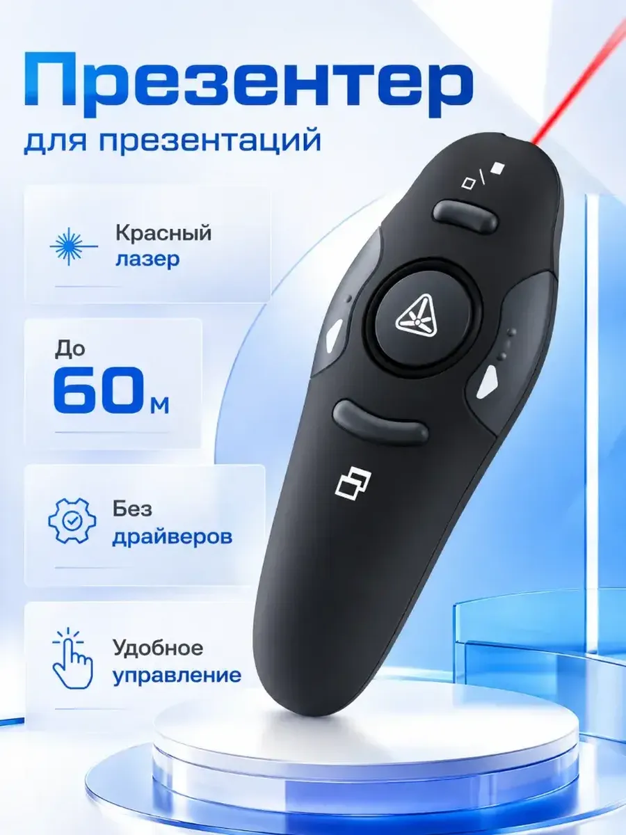 Пульт для презентаций с лазером