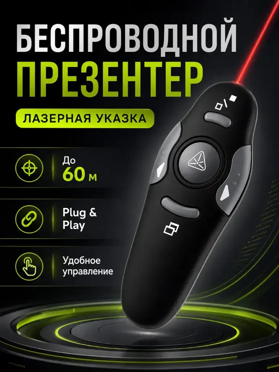 Презентер до 60 м